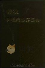俄汉科技缩略语词典 1985 PDF电子版封面 9204·17 漆振侠,邓明非编译