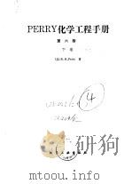 PERRY化学工程手册 第6版 下 第13篇 蒸馏 1993 PDF电子版封面 7502510370 (美)R.H.Perry