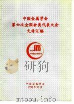 中国金属学会第六次全国会员代表大会文件汇编 1996 PDF电子版封面 中国金属学会