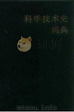 科学技术史词典 1986 PDF电子版封面 17263·011 (日)伊东俊太郎编;樊洪业编译