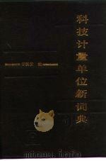 科技计量单位新词典（1990 PDF版）