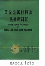 英汉金属材料及热处理词汇（1980 PDF版）