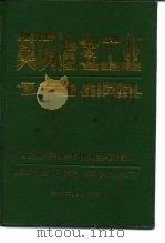 英汉冶金工业词典 1988 PDF电子版封面 7502402195 《词典》编辑组编