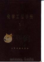 化工基础数据 1989 PDF电子版封面 750250592X 《化学工程手册》编辑委员会