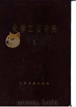 化工应用数学 1989 PDF电子版封面 750250592X 徐伟成主编