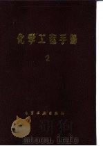化学工程手册 2 1989 PDF电子版封面 7502505938 《化学工程手册》编辑委员会编