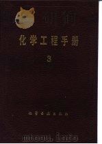 气体吸收 1989 PDF电子版封面 750250592X 《化学工程手册》编辑委员会