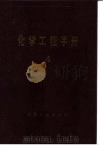 化学工程手册 4 1989 PDF电子版封面 750250592X 《化学工程手册》编辑委员会
