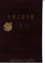 化学工程手册  5（1989 PDF版）