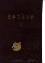 液固分离   1989  PDF电子版封面  750250592X  《化学工程手册》编辑委员会 