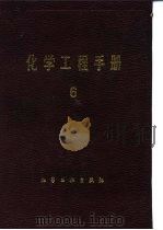 化学工程手册 1 1989 PDF电子版封面 750250592X 《化学工程手册》编辑委员会编
