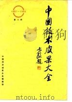 中国技术成果大全  第11册（1988 PDF版）