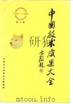 中国技术成果大全  第19册   1988  PDF电子版封面    中国技术成果大全编辑部 