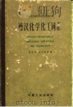 德汉化学化工词汇 1962 PDF电子版封面 15165·1685(化工112) 张兆青等编;中国科学院编译出版委员会名词室审订