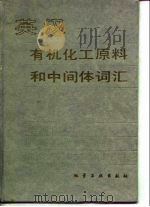 英汉有机化工原料和中间体词汇 1989 PDF电子版封面 7502506152 宋振铎编