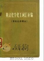 英汉化学化工词汇补编  有机化学部分（1973 PDF版）