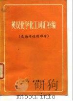 英汉化学化工词汇补编  表面活性剂部分   1978  PDF电子版封面  17031·71  科学出版社编 