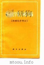 英汉化学化工词汇补编  物理化学部分（1979 PDF版）