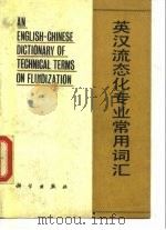 英汉流态化专业常用词汇（1987 PDF版）