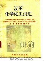 汉英化学化工词汇 1989 PDF电子版封面 781018346X 李秀荣,傅广宛主编
