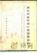 英汉石油化学工程图解词汇（1985 PDF版）