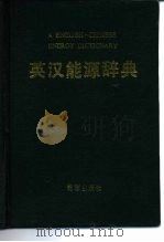英汉能源辞典 1989 PDF电子版封面 7800181847 刘德辉,彭志平主编