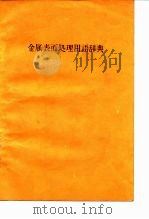 金属表面处理用语辞典（1983 PDF版）
