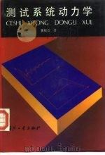测试系统动力学（1996 PDF版）