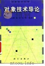 对象技术导论 1998 PDF电子版封面 703006397X 冯玉琳等编著