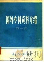国外专利资料介绍  第1辑（1975 PDF版）