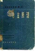 冶金原理 提取冶金原理（第一卷）（1978年07月第1版 PDF版）
