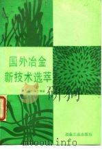 国外冶金新技术选萃（1990 PDF版）
