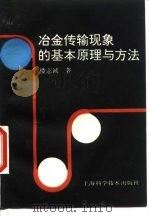 冶金传输现象的基本原理与方法（1997 PDF版）
