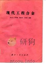 现代工程合金（1983 PDF版）
