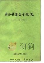 国外精密合金研究  冶金部“精密合金”规划调查小组（1973 PDF版）