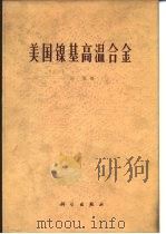 美国镍基高温合金 1978 PDF电子版封面 15031·160 冶军编