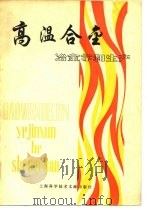 高温合金  冶金学和生产（1980 PDF版）