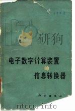 电子数学计算装置的信息转换器（1966 PDF版）