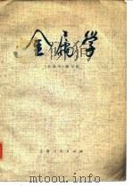 金属学 1977 PDF电子版封面 《金属学》编写组编