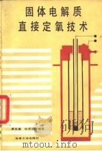 固体电解质直接定氧技术（1993 PDF版）