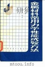 金属材料常用力学性能试验方法（1990 PDF版）