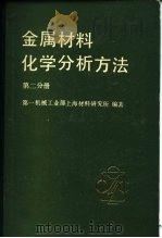 金属材料化学分析方法  第2分册  有色金属及合金的分析方法（1982 PDF版）