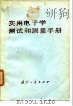 实用电子学测试和测量手册（1977 PDF版）