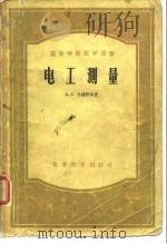 电工测量（1956 PDF版）