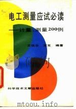 电工测量应试必读  计量、测量200例（1991 PDF版）