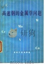 高速钢的金属学问题 1976 PDF电子版封面 肖纪美著