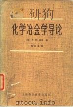 化学冶金学导论（1982 PDF版）