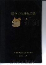 有关流态化技术一些问题的研究   1960  PDF电子版封面    中国科学院化工冶金研究所 