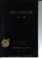 加压氨浸取某铜矿浮选尾矿流程中关键问题的小型及扩大实验 1960 PDF电子版封面 中国科学院化工冶金研究所