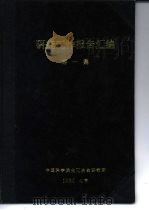 镍精矿的物相分析试验报告（1960 PDF版）